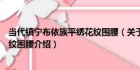 當代鎮寧布依族平繡花紋圍腰(關于當代鎮寧布依族平繡花紋圍腰介紹)