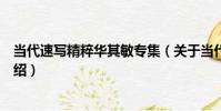 當代速寫精粹華其敏專集(關于當代速寫精粹華其敏專集介紹)