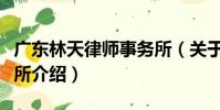 廣東林天律師事務所(關于廣東林天律師事務所介紹)