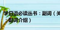 學日語必讀叢書:副詞(關于學日語必讀叢書:副詞介紹)
