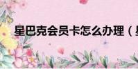 星巴克會員卡怎么辦理(星巴克會員卡)