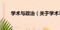 學術與政治(關于學術與政治介紹)