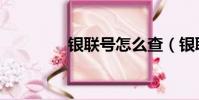 銀聯號怎么查(銀聯海購)