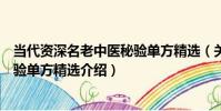 當代資深名老中醫秘驗單方精選(關于當代資深名老中醫秘驗單方精選介紹)