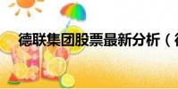 德聯集團股票最新分析(德聯集團股票)