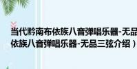 當代黔南布依族八音彈唱樂器-無品三弦(關于當代黔南布依族八音彈唱樂器-無品三弦介紹)