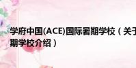 學府中國(ACE)國際暑期學校(關于學府中國(ACE)國際暑期學校介紹)