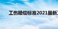 工傷賠償標準2021最新工傷賠償標準