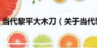 當代黎平大木刀(關于當代黎平大木刀介紹)