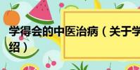 學得會的中醫治病(關于學得會的中醫治病介紹)