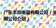 廣東本邦電器有限公司(關于廣東本邦電器有限公司介紹)