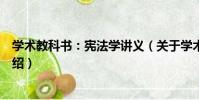 學術教科書:憲法學講義(關于學術教科書:憲法學講義介紹)
