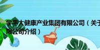 學平大健康產業集團有限公司(關于學平大健康產業集團有限公司介紹)