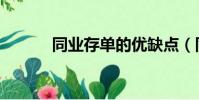 同業存單的優缺點(同業存單)