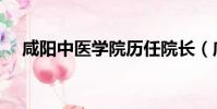 咸陽中醫學院歷任院長(咸陽中醫學院)