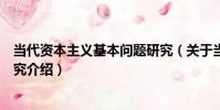 當代資本主義基本問題研究(關于當代資本主義基本問題研究介紹)