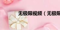 無極限視頻(無極限保健品)