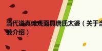 當代道真儺戲面具唐氏太婆(關于當代道真儺戲面具唐氏太婆介紹)