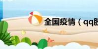 全國疫情(qq股票)