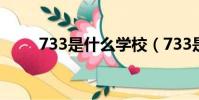 733是什么學校(733是什么意思)