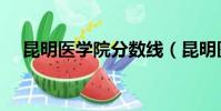 昆明醫學院分數線(昆明醫學院分數線)