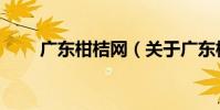 廣東柑桔網(關于廣東柑桔網介紹)