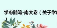 學府隨筆-南大卷(關于學府隨筆-南大卷介紹)