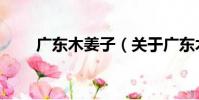 廣東木姜子(關于廣東木姜子介紹)