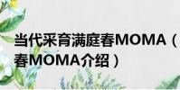 當代采育滿庭春MOMA(關于當代采育滿庭春MOMA介紹)