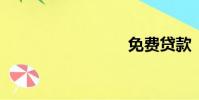 免費貸款