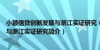 小額信貸創新發展與浙江實證研究(關于小額信貸創新發展與浙江實證研究簡介)