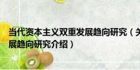 當代資本主義雙重發展趨向研究(關于當代資本主義雙重發展趨向研究介紹)
