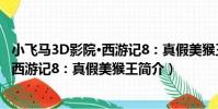 小飛馬3D影院·西游記8:真假美猴王(關于小飛馬3D影院·西游記8:真假美猴王簡介)