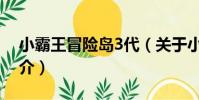 小霸王冒險島3代(關于小霸王冒險島3代簡介)