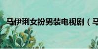 馬伊琍女扮男裝電視劇(馬伊琍女兒照片)