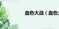 血色大戰(血色大廳)