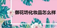 御花坊化妝品怎么樣(御花坊)