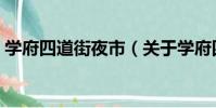 學府四道街夜市(關于學府四道街夜市介紹)