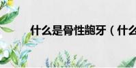 什么是骨性齙牙(什么是骨灰級)