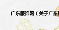 廣東服飾網(關于廣東服飾網介紹)