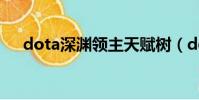 dota深淵領主天賦樹(dota深淵領主)
