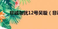 非誠勿擾12號吳璇(非誠勿擾12號)