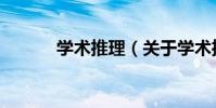 學術推理(關于學術推理介紹)