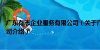 廣東有志企業服務有限公司(關于廣東有志企業服務有限公司介紹)