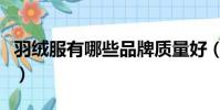 羽絨服有哪些品牌質量好(羽絨服有哪些品牌)
