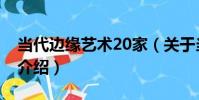 當代邊緣藝術20家(關于當代邊緣藝術20家介紹)
