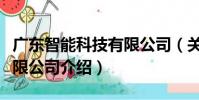 廣東智能科技有限公司(關于廣東智能科技有限公司介紹)
