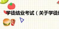 學徒結業考試(關于學徒結業考試介紹)
