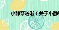 小靜穿越啦(關于小靜穿越啦簡介)