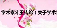 學術泰斗王傳綸(關于學術泰斗王傳綸介紹)